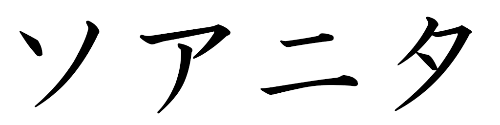 Soanita in Japanese