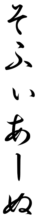 Sofiane in Japanese