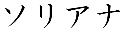 Sorihana in Japanese