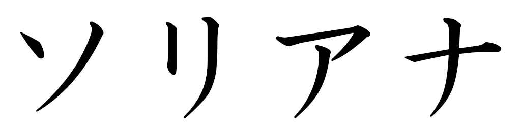 Sorihana in Japanese