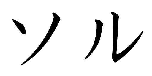 Saule in Japanese