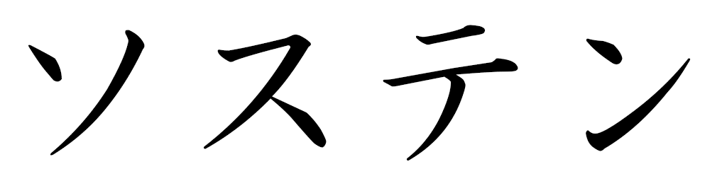 Sosthène in Japanese