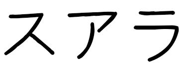 Zuhara in Japanese