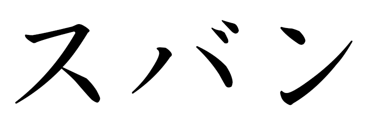 Subhan in Japanese