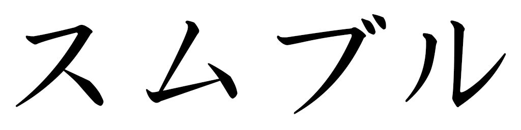 Soumboulou in Japanese