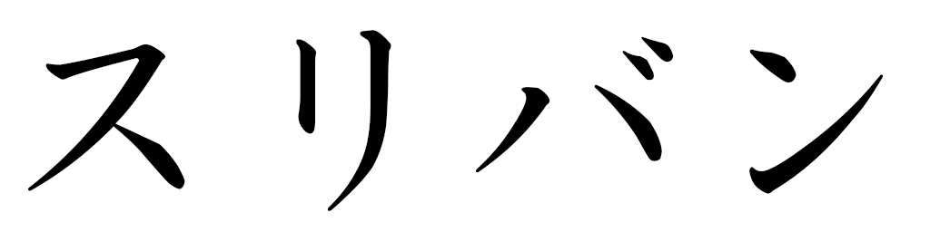 Sulivan in Japanese