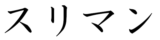 Souliman in Japanese