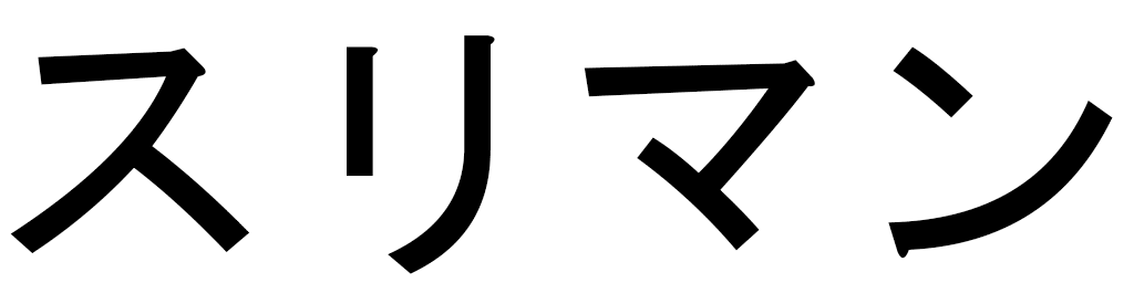 Slimane in Japanese
