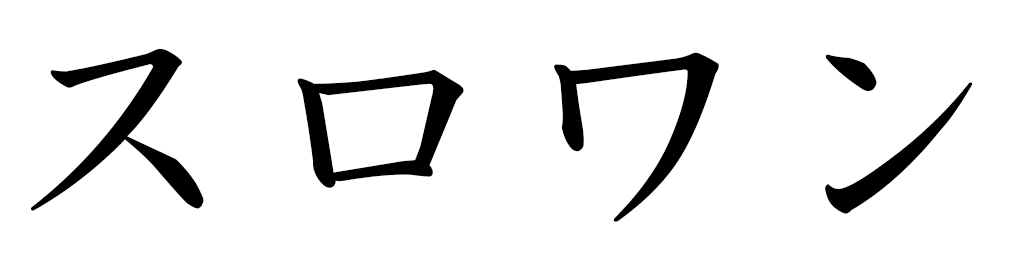 Slowane in Japanese