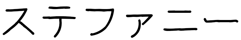 Stéphanie in Japanese