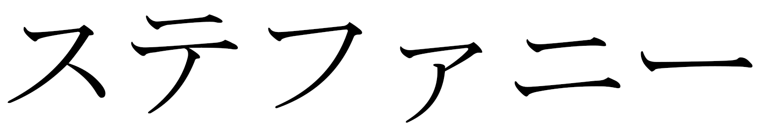 Stéphanie in Japanese
