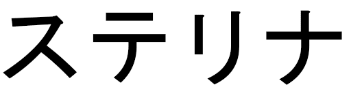 Stellina in Japanese