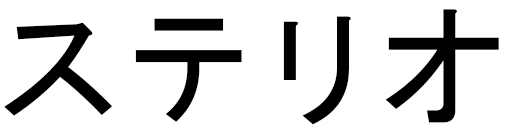 Stelio in Japanese