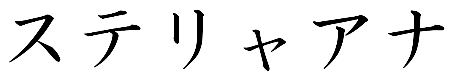 Stelyana in Japanese
