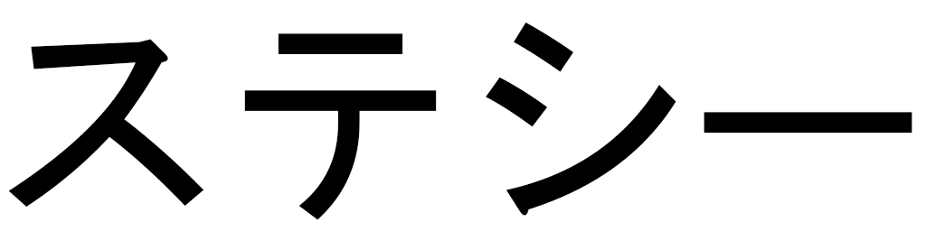 Stecy in Japanese