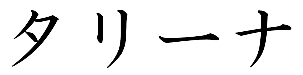 Tarina in Japanese