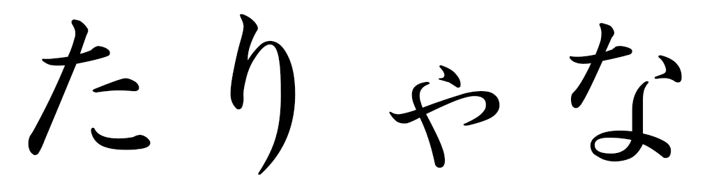 Talyana in Japanese
