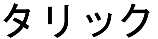 Tarik in Japanese
