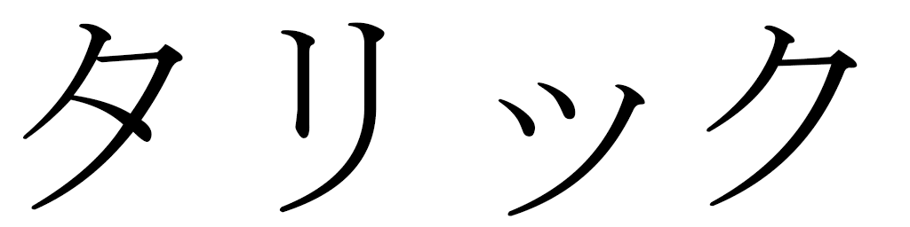 Tarik in Japanese