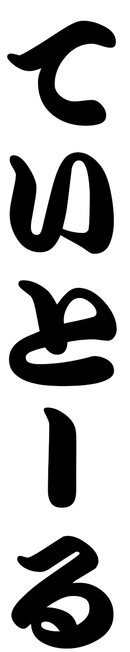 Teitur in Japanese