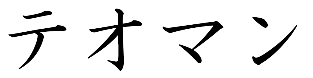 Teoman in Japanese