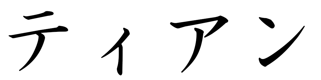 Tiane in Japanese