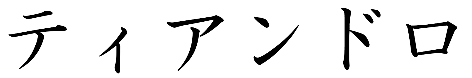 Tiandro in Japanese