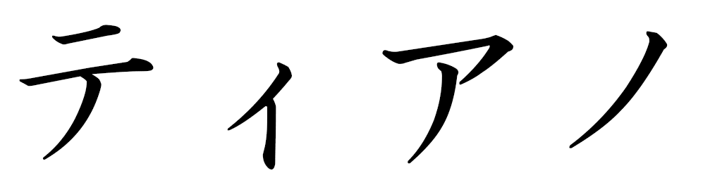 Tiano in Japanese