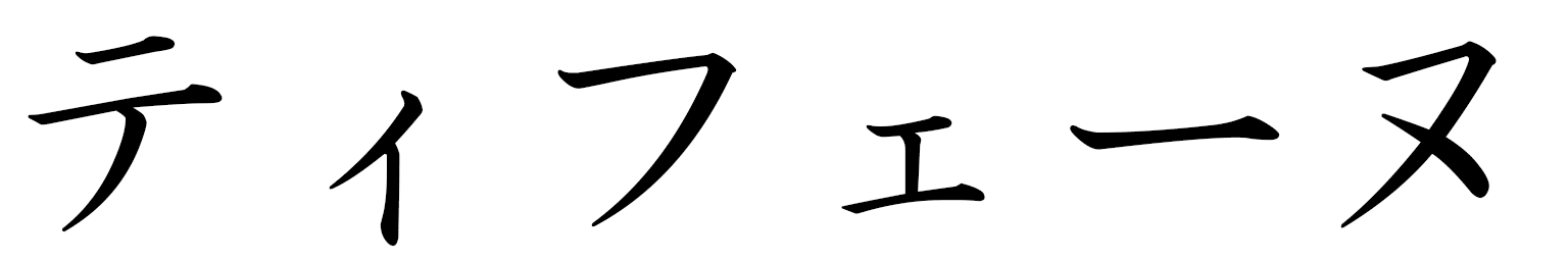 Tifaine in Japanese