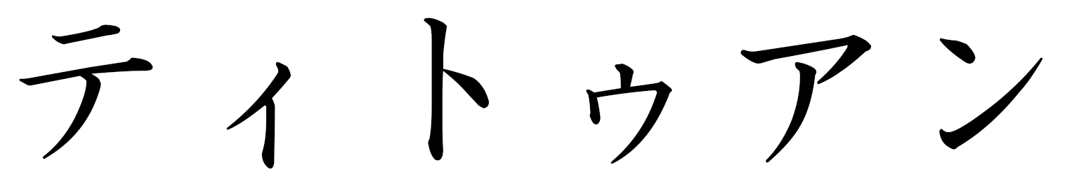 Titouan in Japanese