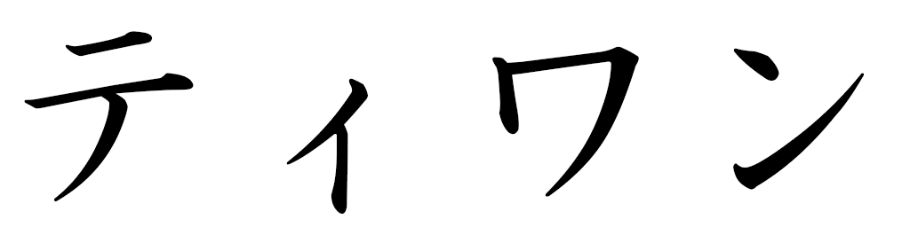 Tiwhann in Japanese