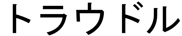 Traudl in Japanese