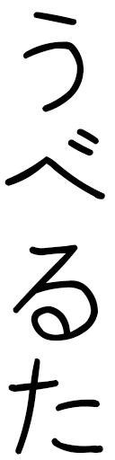 Huberta in Japanese
