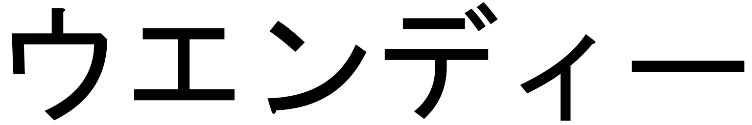 Waindy in Japanese