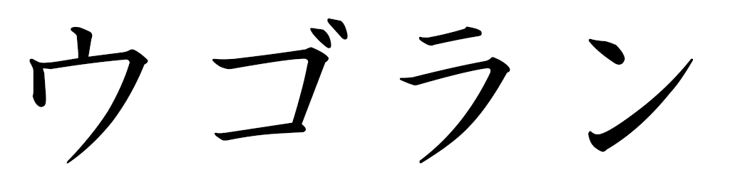 Hugolin in Japanese
