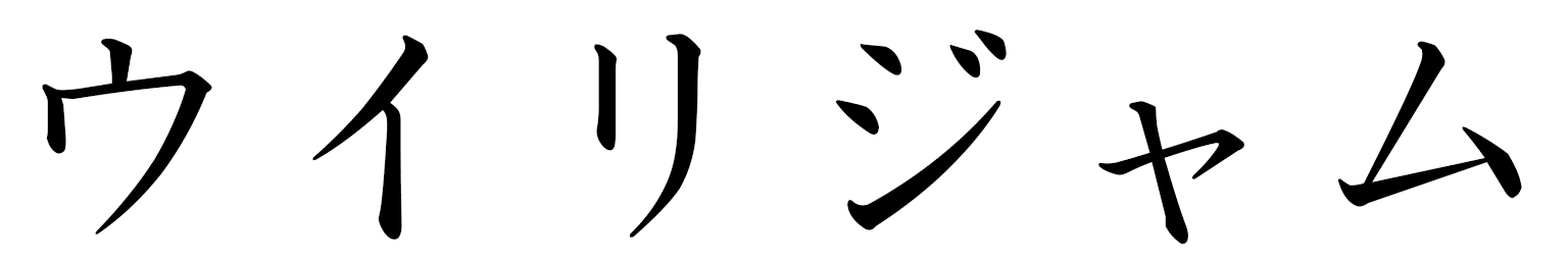 Wyliam in Japanese