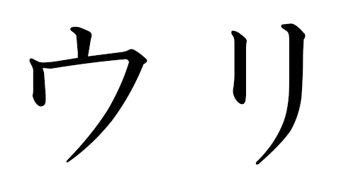 Uli in Japanese