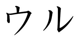 Oul in Japanese