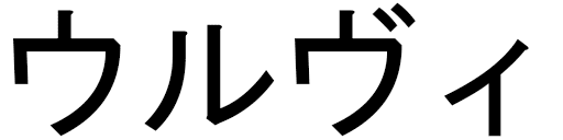 Ulvi in Japanese