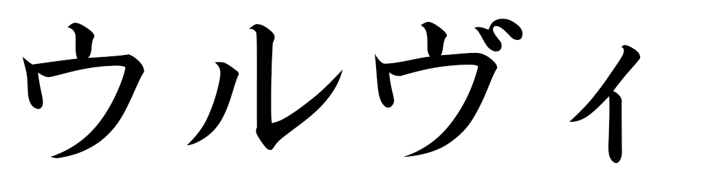 Ulvi in Japanese