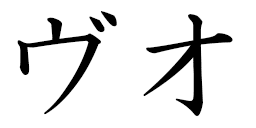 Vouaux in Japanese