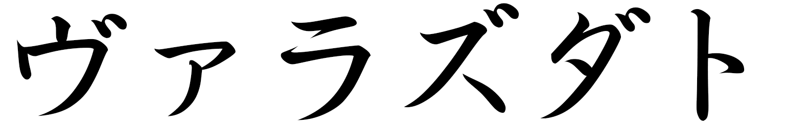 Varazdat in Japanese
