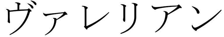 Valerian in Japanese