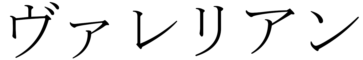 Valerian in Japanese