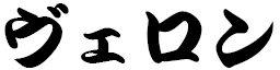 Verone in Japanese