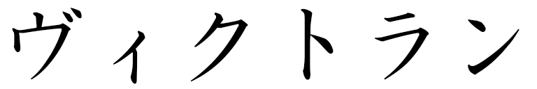 Victorin in Japanese