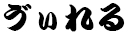 Wierel in Japanese