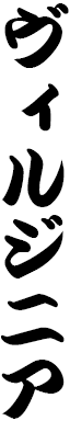 Virginia in Japanese