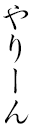Yaleen in Japanese