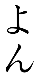Yon in Japanese